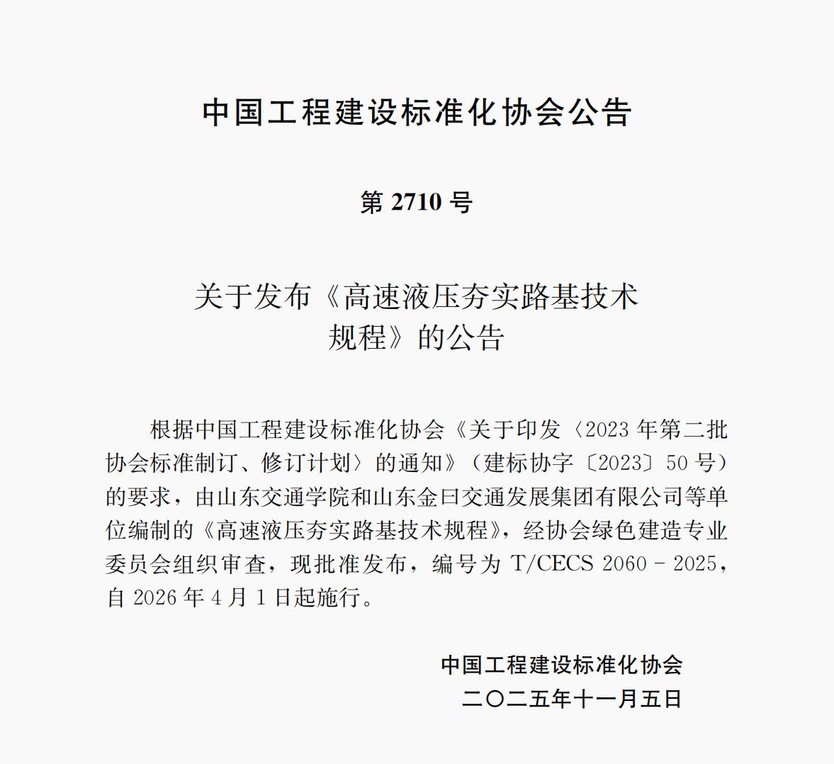 第2710號  T/CECS 2060-2025 《高速液壓夯實路基技術規程》 自2026年4月1日起施行
