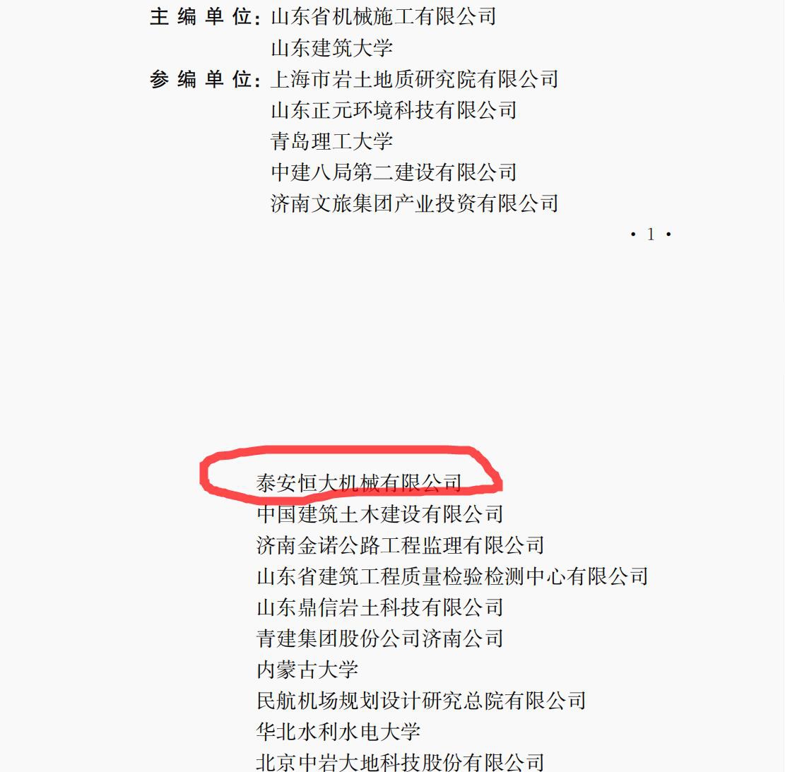 泰安恒大機械是《液壓快速夯實地基處理技術規程》的參編單位